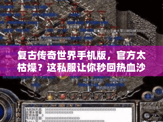 复古传奇世界手机版，官方太枯燥？这私服让你秒回热血沙城