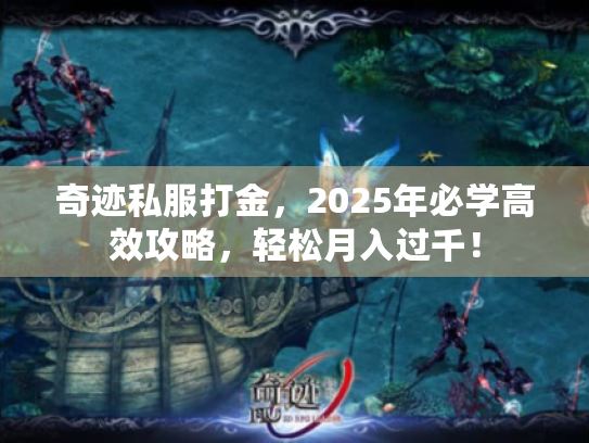 奇迹私服打金，2025年必学高效攻略，轻松月入过千！