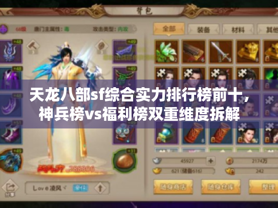 天龙八部sf综合实力排行榜前十,神兵榜vs福利榜双重维度拆解 天龙八部sf综合实力排行榜前十,神兵榜vs福利榜双重维度拆解