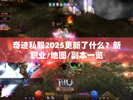 奇迹私服2025更新了什么?新职业/地图/副本一览 奇迹私服2025更新了什么?新职业/地图/副本一览