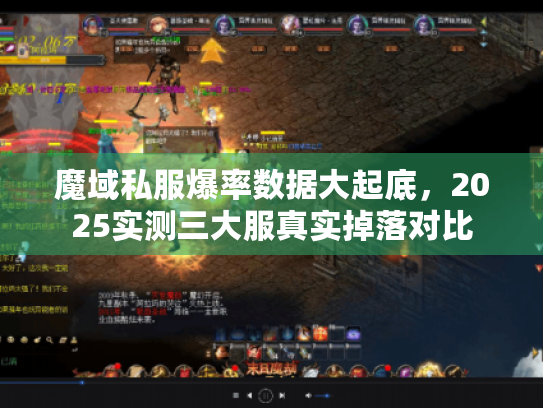 魔域私服爆率数据大起底,2025实测三大服真实掉落对比 魔域私服爆率数据大起底,2025实测三大服真实掉落对比