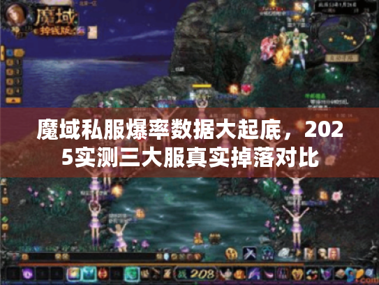 魔域私服爆率数据大起底,2025实测三大服真实掉落对比 魔域私服爆率数据大起底,2025实测三大服真实掉落对比