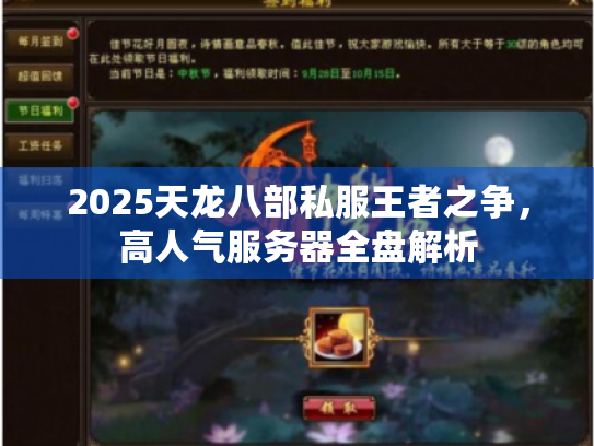 2025天龙八部私服王者之争,高人气服务器全盘解析 2025天龙八部私服王者之争,高人气服务器全盘解析