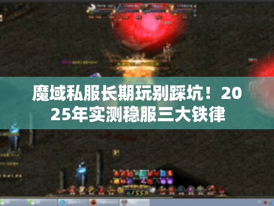 魔域私服长期玩别踩坑！2025年实测稳服三大铁律
