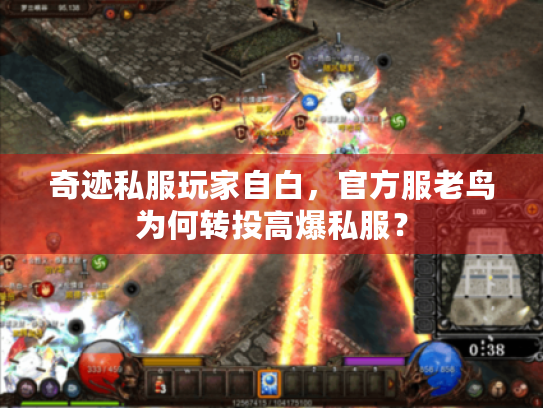 奇迹私服玩家自白,官方服老鸟为何转投高爆私服? 奇迹私服玩家自白,官方服老鸟为何转投高爆私服?