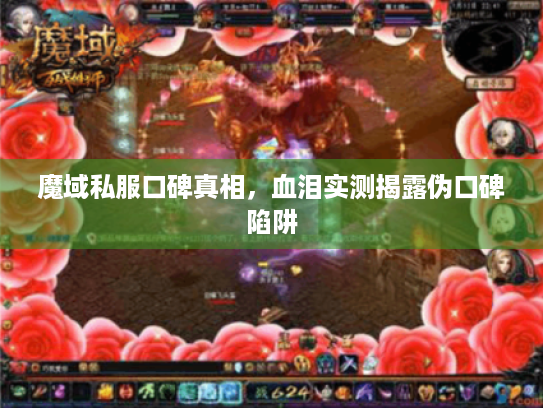 魔域私服口碑真相,血泪实测揭露伪口碑陷阱 魔域私服口碑真相,血泪实测揭露伪口碑陷阱