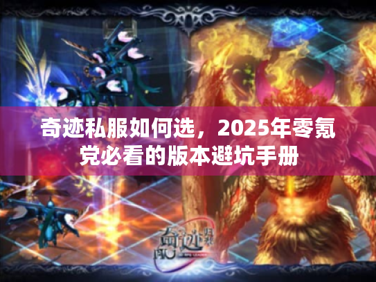 奇迹私服如何选，2025年零氪党必看的版本避坑手册