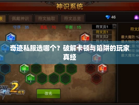 奇迹私服选哪个？破解卡顿与陷阱的玩家真经