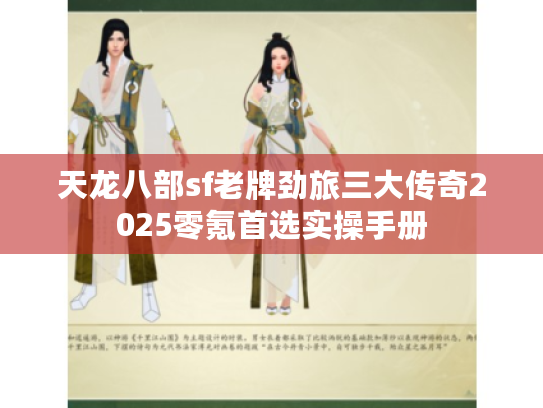 天龙八部sf老牌劲旅三大传奇2025零氪首选实操手册 天龙八部sf老牌劲旅三大传奇2025零氪首选实操手册