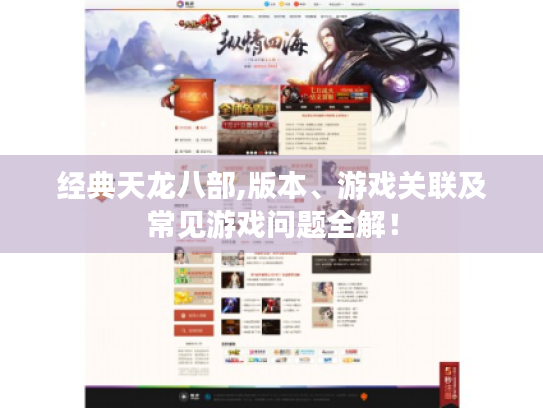 经典天龙八部,版本、游戏关联及常见游戏问题全解！