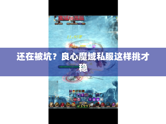 还在被坑？良心魔域私服这样挑才稳