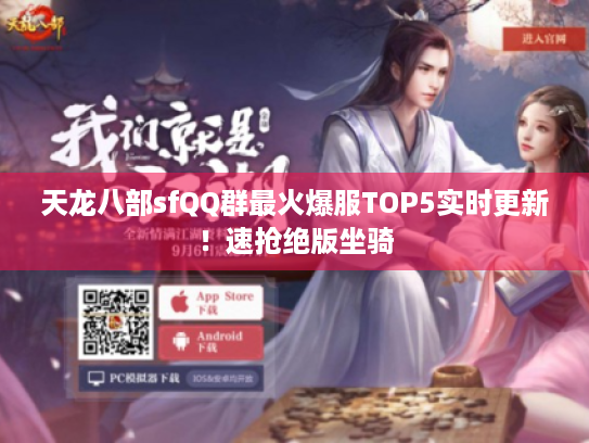 天龙八部sfQQ群最火爆服TOP5实时更新!速抢绝版坐骑 天龙八部sfQQ群最火爆服TOP5实时更新!速抢绝版坐骑