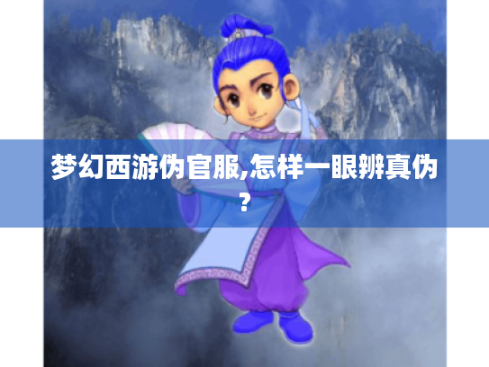 梦幻西游伪官服,怎样一眼辨真伪? 梦幻西游伪官服,怎样一眼辨真伪?
