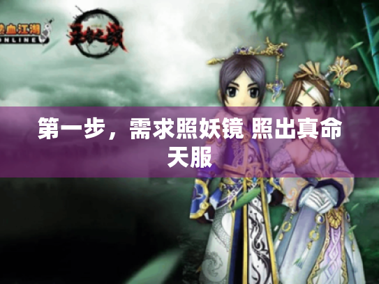 第一步,需求照妖镜 照出真命天服 第一步,需求照妖镜 照出真命天服