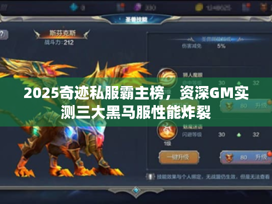 2025奇迹私服霸主榜,资深GM实测三大黑马服性能炸裂 2025奇迹私服霸主榜,资深GM实测三大黑马服性能炸裂