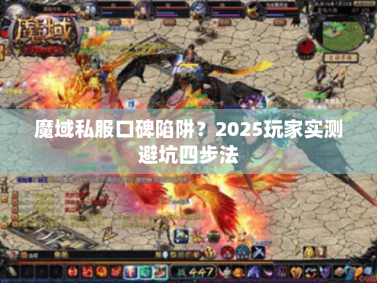 魔域私服口碑陷阱?2025玩家实测避坑四步法 魔域私服口碑陷阱?2025玩家实测避坑四步法