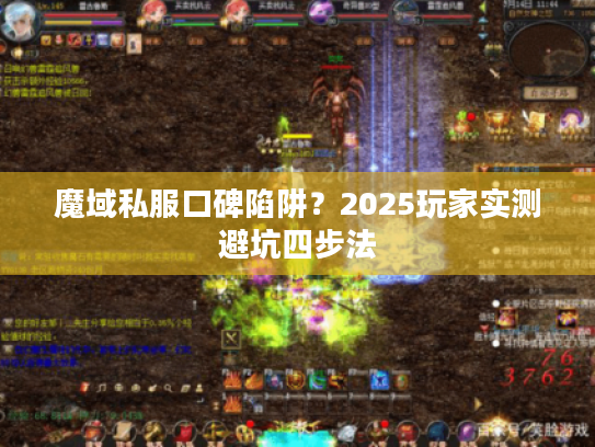 魔域私服口碑陷阱?2025玩家实测避坑四步法 魔域私服口碑陷阱?2025玩家实测避坑四步法