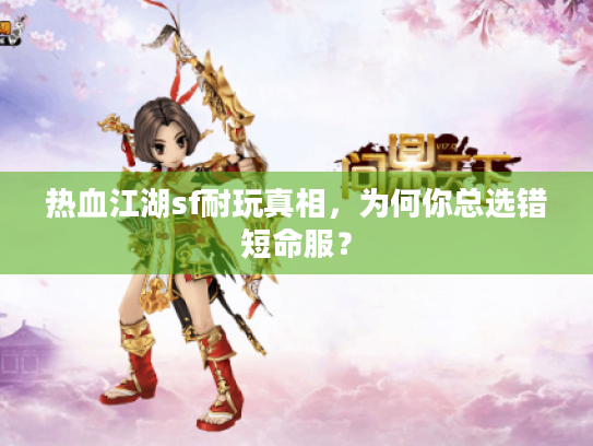 热血江湖sf耐玩真相,为何你总选错短命服? 热血江湖sf耐玩真相,为何你总选错短命服?