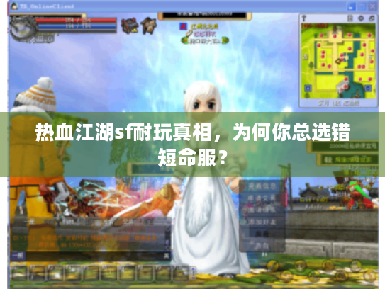 热血江湖sf耐玩真相,为何你总选错短命服? 热血江湖sf耐玩真相,为何你总选错短命服?