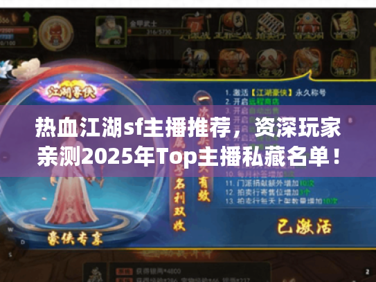 热血江湖sf主播推荐，资深玩家亲测2025年Top主播私藏名单！