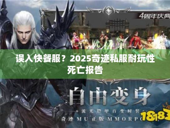 误入快餐服?2025奇迹私服耐玩性死亡报告 误入快餐服?2025奇迹私服耐玩性死亡报告