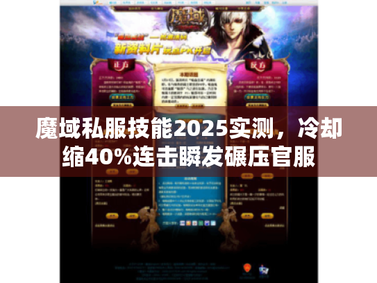 魔域私服技能2025实测,冷却缩40%连击瞬发碾压官服 魔域私服技能2025实测,冷却缩40%连击瞬发碾压官服