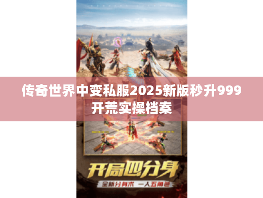 传奇世界中变私服2025新版秒升999开荒实操档案 传奇世界中变私服2025新版秒升999开荒实操档案