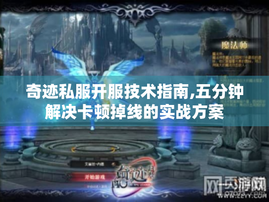 奇迹私服开服技术指南,五分钟解决卡顿掉线的实战方案 奇迹私服开服技术指南,五分钟解决卡顿掉线的实战方案