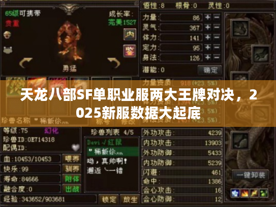 天龙八部SF单职业服两大王牌对决,2025新服数据大起底 天龙八部SF单职业服两大王牌对决,2025新服数据大起底