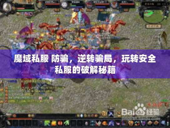 魔域私服 防骗，逆转骗局，玩转安全私服的破解秘籍