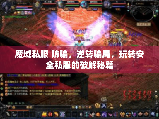 魔域私服 防骗，逆转骗局，玩转安全私服的破解秘籍