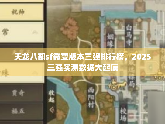 天龙八部sf微变版本三强排行榜,2025三强实测数据大起底 天龙八部sf微变版本三强排行榜,2025三强实测数据大起底