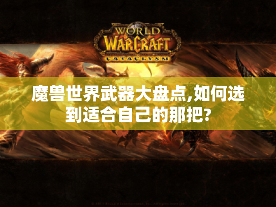 魔兽世界武器大盘点,如何选到适合自己的那把? 魔兽世界武器大盘点,如何选到适合自己的那把?