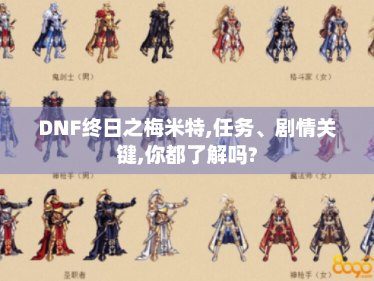DNF终日之梅米特,任务、剧情关键,你都了解吗? DNF终日之梅米特,任务、剧情关键,你都了解吗?