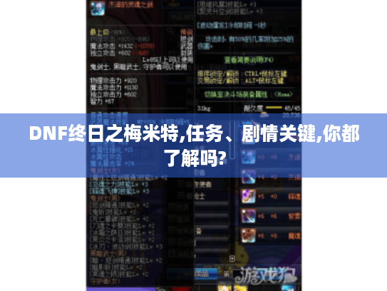 DNF终日之梅米特,任务、剧情关键,你都了解吗? DNF终日之梅米特,任务、剧情关键,你都了解吗?