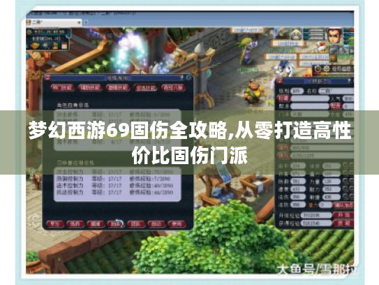 梦幻西游69固伤全攻略,从零打造高性价比固伤门派 梦幻西游69固伤全攻略,从零打造高性价比固伤门派