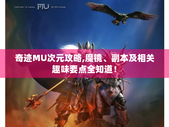 奇迹MU次元攻略,魔镜、副本及相关趣味要点全知道！