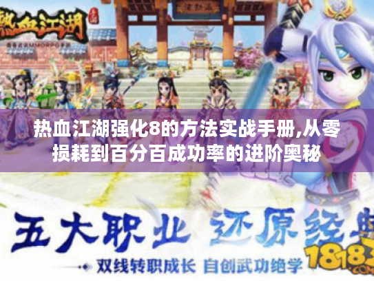 热血江湖强化8的方法实战手册,从零损耗到百分百成功率的进阶奥秘 热血江湖强化8的方法实战手册,从零损耗到百分百成功率的进阶奥秘