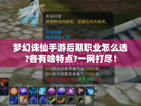 梦幻诛仙手游后期职业怎么选?各有啥特点?一网打尽！