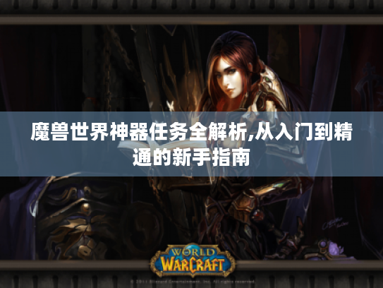 魔兽世界神器任务全解析,从入门到精通的新手指南 魔兽世界神器任务全解析,从入门到精通的新手指南