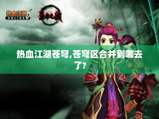 热血江湖苍穹,苍穹区合并到哪去了? 热血江湖苍穹,苍穹区合并到哪去了?