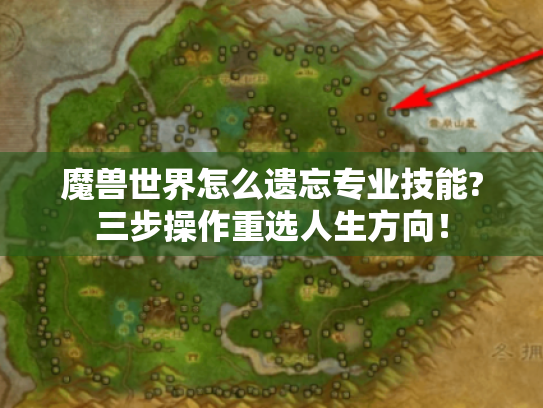 魔兽世界怎么遗忘专业技能?三步操作重选人生方向! 魔兽世界怎么遗忘专业技能?三步操作重选人生方向!