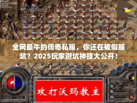 全网最牛的传奇私服,你还在被假服坑?2025玩家避坑神技大公开! 全网最牛的传奇私服,你还在被假服坑?2025玩家避坑神技大公开!