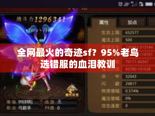 全网最火的奇迹sf？95%老鸟选错服的血泪教训