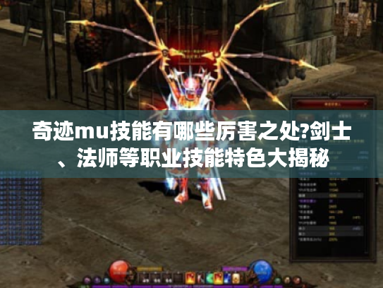 奇迹mu技能有哪些厉害之处?剑士、法师等职业技能特色大揭秘