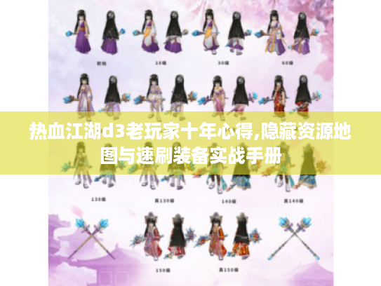 热血江湖d3老玩家十年心得,隐藏资源地图与速刷装备实战手册 热血江湖d3老玩家十年心得,隐藏资源地图与速刷装备实战手册