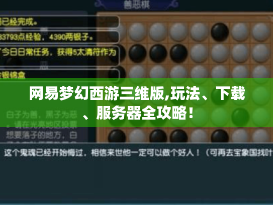 网易梦幻西游三维版,玩法、下载、服务器全攻略! 网易梦幻西游三维版,玩法、下载、服务器全攻略!