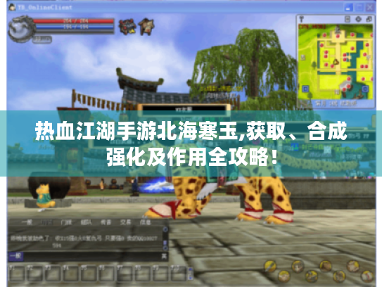 热血江湖手游北海寒玉,获取、合成强化及作用全攻略! 热血江湖手游北海寒玉,获取、合成强化及作用全攻略!