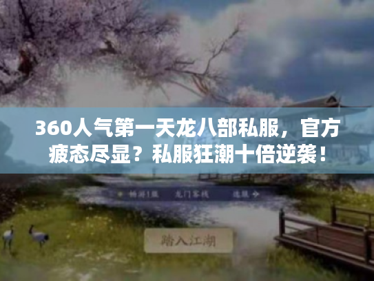 360人气第一天龙八部私服,官方疲态尽显?私服狂潮十倍逆袭! 360人气第一天龙八部私服,官方疲态尽显?私服狂潮十倍逆袭!