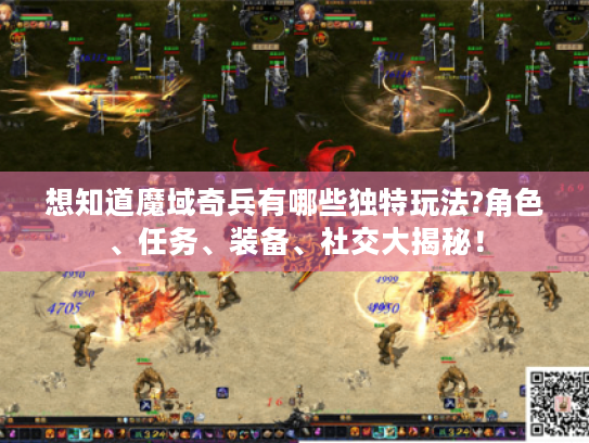 想知道魔域奇兵有哪些独特玩法?角色、任务、装备、社交大揭秘！